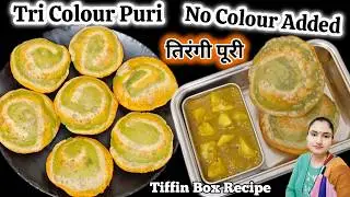 Independence Day Special Tiranga Poori Recipe | बिना Food Colour | How to make Tri Colour Poori