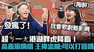 超ㄎ一ㄤ港湖胖虎降臨！高嘉瑜廣播嗨唱 王牌製作人喊：可以打昏嗎【CNEWS】看起來好政之最C驚