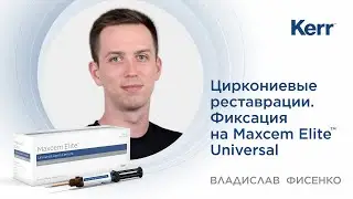 Инструкция по применению Maxcem Elite&trade; Universal