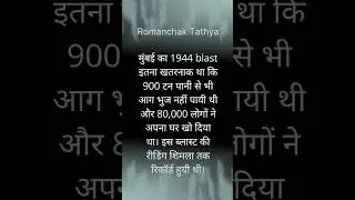 Mumbai blast | 1944 bombay blast | Bombay explosion 1944 | #bombay #mumbai #romanchaktathya