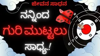 ನನ್ನಿಂದ ಗುರಿ ಮುಟ್ಟಲು ಸಾಧ್ಯ.!@jeevanasadhana ☆ krishnavani ☆ Positive ☆ kannadaquote ☆