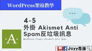 WordPress架站教學 | 4-5 WordPress外掛 Akismet Anti Spam反垃圾訊息