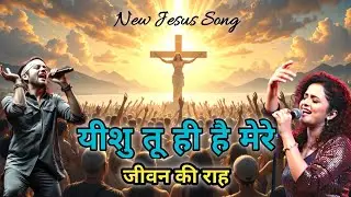 Yeshu Tu Hi Hai Mere Jivan Ki Rah