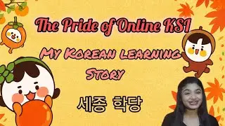 The Pride of Online KSI : My Korean Learning Story!   #OnlineKSI #온라인세종학당 #KSIF #세종당재단 #수강생10만 #축하해