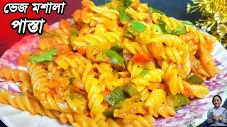 😋বাচ্চাদের প্রিয় ঘরোয়া মশলায় রেস্টুরেন্টের স্বাদের ক্রিমি পাস্তা! Veg Masala Pasta Recipe Bengali ||