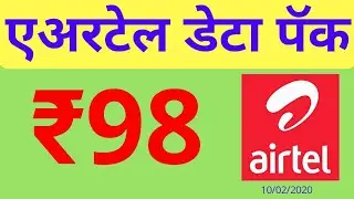 Airtel data pack ₹ 98 } एयरटेल डाटा रिचार्ज पैक
