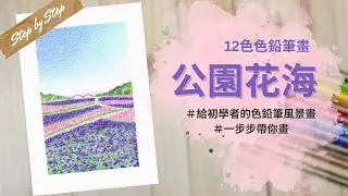 12色色鉛筆畫公園花海｜給初學者的色鉛筆風景畫