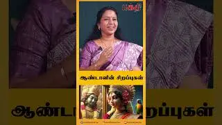 ஆண்டாளின் சிறப்புகள் | lord Krishna | Pudhugai Bharathi