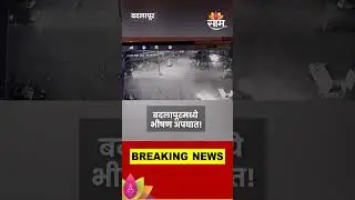 बदलापूरमध्ये भीषण अपघात! अपघाताचा थरार CCTVमध्ये कैद | saam tv