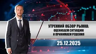 Утренний обзор рынка: оцениваем ситуацию и принимаем решения