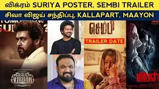 Cine News | Vikram Suriya poster, Sembi Trailer, kallapart release date, Director siva Vijay Meet