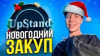 НОВОГОДНИЙ ЗАКУП В МАГАЗИНЕ UPSTAND!