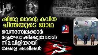 വെനസ്വേലക്കാർ ആഘോഷിക്കുമ്പോൾ നിലവിളിയായി കേരള കമ്മികൾ | CPM Protest in Kerala For Maduro