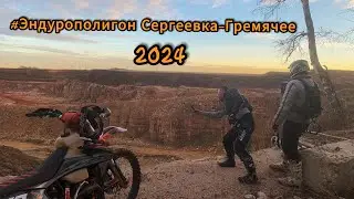 Прохват на троих 20.10.24 Эндурополигон-(Сергеевка, Осаново, Гремячее)