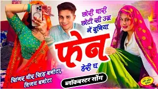 Insta Trend Song | छोरी थारी छोटी सी उम्र में दुनिया फेन हेरी च | Veersingh Banota | Meenawati Song 