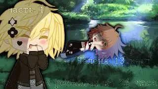 🤘🏿😨//Вару ребёнок 24 часа💚13 карт челенж//💚Gacha club🤘🏿