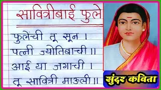 Savitribai fule Marathi kavita | सावित्रीबाई फुले कविता मराठी | सावित्रीबाई फुले जयंती कविता