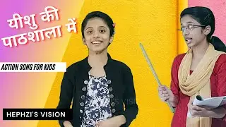 यीशु की पाठशाला में  | CHRISTIAN HINDI ACTION SONG | HEPHZIBAH MARY GEORGE