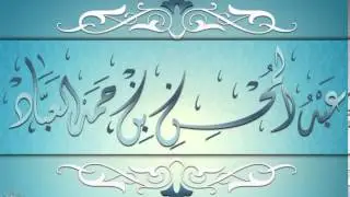 بعض احكام الزواج و العلاقة بين الزوج و زوجته الشيخ العلامة عبد المحسن العباد