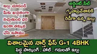 North face G+1 4BHK House for sale | Urgent sale | Loan Available | near Railway Station | low price