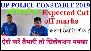 Up police expected cut off marks 2019/ ऐसे करें तैयारी