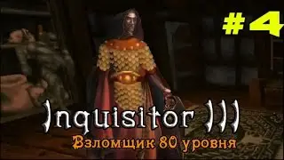 Inquisitor 3: Взломщик 80 уровня #4