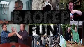 Блоггеры fun joy&reg; &bull; MMXXII publication &bull; (Have Some Fun )