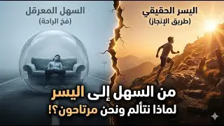 من السهل إلى اليسر: رحلة حياة