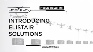 DroneUA Elistair привязные системы дронов