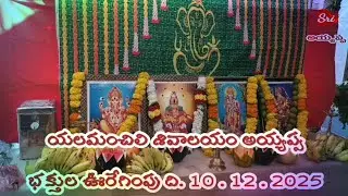 యలమంచిలి శివాలయం అయ్యప్ప భక్తుల ఊరేగింపు