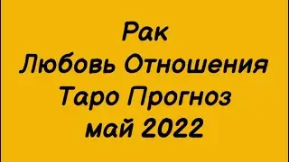 Рак ♋️. Любовь Отношения Таро Прогноз на май 2022 год.