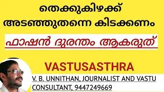 തെക്കുകിഴക്ക് അടഞ്ഞു തന്നെ കിടക്കണം | ഫാഷൻ ദുരന്തം ആകരുത് | V. B. UNNITHAN | VASTUSASTHRA