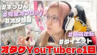 【AM９時就寝】完全に生活習慣が乱れまくってる「オタクYouTuber」のあまりにリアルすぎる一日に密着！！！！