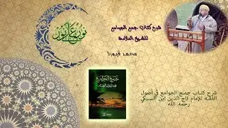 23-درس من دروس شرح كتاب جمع الجوامع للشيخ محمد قبورة