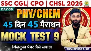 🔥Day 36 | Mock Test 09 | Physics | Chemistry | 45 Din 45 Marathon | SSC Exams 2025 | Pushpendra Sir
