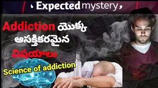 Addiction science | Brain chemicals addiction | facts about addiction in Telugu | Expected mystery