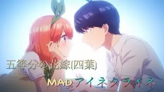 【MAD】五等分の花嫁 (四葉) ×アイネクライネ&春茶     四葉推しの方へ