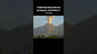 #новости# АКТИВНЫЙ ВУЛКАН ГВАТЕМАЛЕ