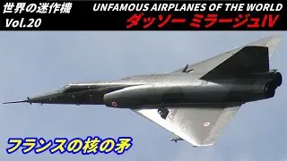 【解説】欧州唯一の超音速戦略爆撃機 ダッソー ミラージュIV【世界の迷作機】【航空機】
