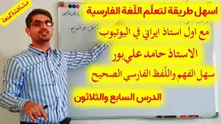 37-تعليم اللغة الفارسية مع الاستاذ حامد علي بور | حروف الجر وحروف الربط(٢) في اللغة الفارسية