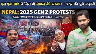 एक महंगी ब्रांड ने हिला दी सरकार ! नेपाल में सत्ता कैसे पलट गई | Nepal Gen Z Protest.?