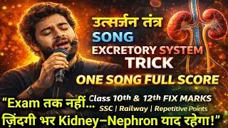 Excretory System | उत्सर्जन तंत्र | arijit singh song Class 10th, 12th & ssc, railway Exams