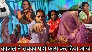 काजल ने कर दिया विनोद भैया का पर्दा फास्ट आज#video #@SaritaGorakhpuriya53 