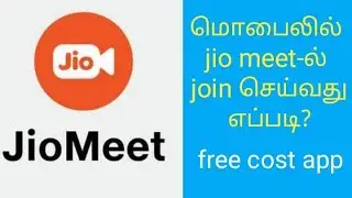 How to join jio meet in tamil  /  தமிழ்