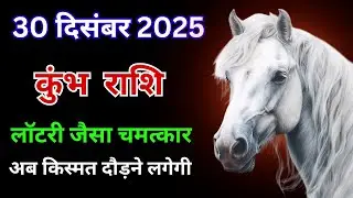 30 दिसंबर 2025 कुंभ राशि: लॉटरी जैसा चमत्कार होगा - अब किस्मत दौड़ने लगेगी!