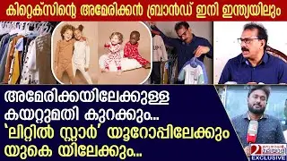 അമേരിക്കയുടെ വ്യാപാര യുദ്ധം; കിറ്റെക്സിന്റെ തീരുമാനം ഇങ്ങനെ | Kitex to launch &lsquo;Little Star&rsquo; in India