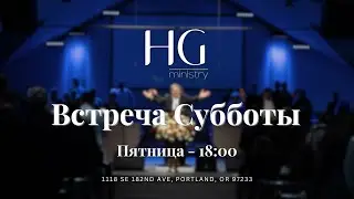 Встреча Субботы | 6 Февраля 2026 | 16:00