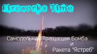 Самодельная Трещащая Бомба и Ракета 