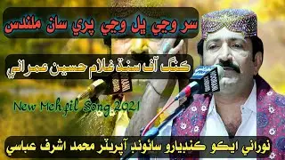 Sir Wanje Bhal Wanje || New Mehfil Song || Ghulam Hussain Umrani  || 2021 || NooRani Echo   Kandiaro