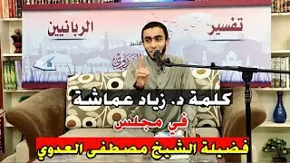 كلمة د. زياد عماشة في مجلس الشيخ مصطفى العدوي